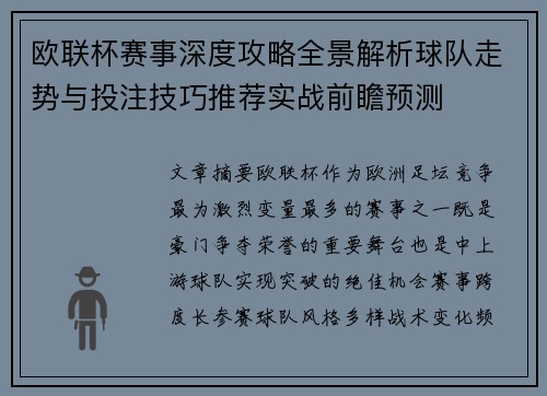 欧联杯赛事深度攻略全景解析球队走势与投注技巧推荐实战前瞻预测 欧联杯赛事深度攻略全景解析球队走势与投注技巧推荐实战前瞻预测