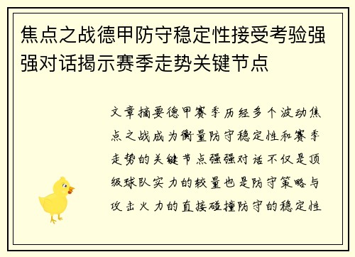 焦点之战德甲防守稳定性接受考验强强对话揭示赛季走势关键节点