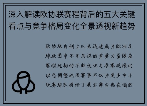 深入解读欧协联赛程背后的五大关键看点与竞争格局变化全景透视新趋势 深入解读欧协联赛程背后的五大关键看点与竞争格局变化全景透视新趋势