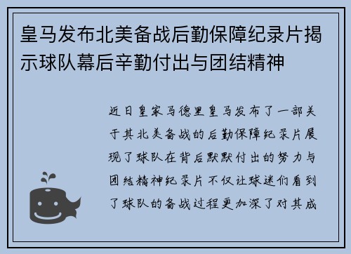 皇马发布北美备战后勤保障纪录片揭示球队幕后辛勤付出与团结精神 皇马发布北美备战后勤保障纪录片揭示球队幕后辛勤付出与团结精神