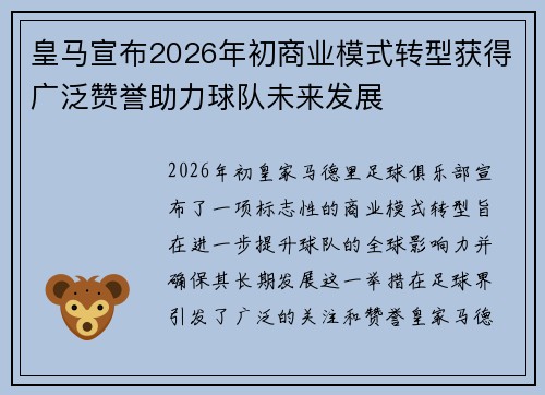 皇马宣布2026年初商业模式转型获得广泛赞誉助力球队未来发展