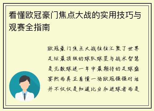 看懂欧冠豪门焦点大战的实用技巧与观赛全指南 看懂欧冠豪门焦点大战的实用技巧与观赛全指南