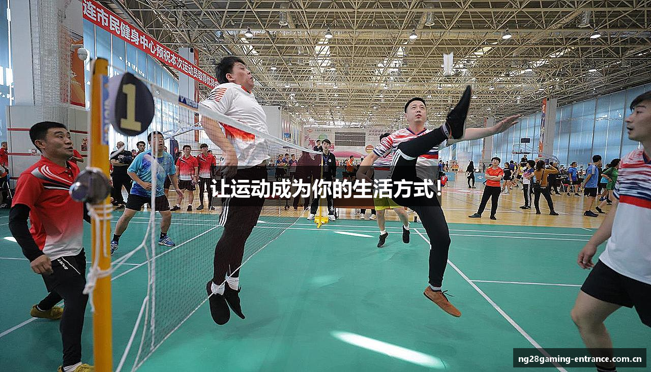 让运动成为你的生活方式！